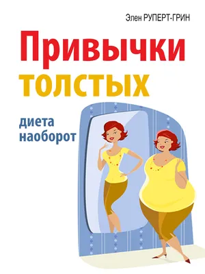 Особенности толстой девушки! Как называют толстых женщин. Характер,  поведение, комплименты | Толстушка, худышка, красавица | Дзен