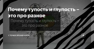 Умная тупость» — создано в Шедевруме