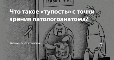 Почему тупость побеждает?