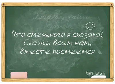 Приколы про учителей и школьников, шутки и приколы про школу, самый смешной  юмор |  в 2024 г | Учитель, Школьники, Смешно