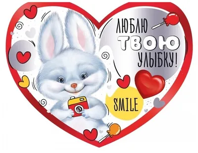 Открытка-валентинка сердце "Люблю твою улыбку" — купить в интернет-магазине  по низкой цене на Яндекс Маркете