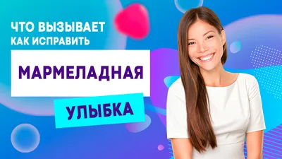 Подари свободу улыбки!