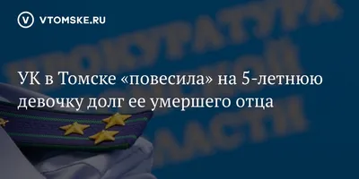 УК в Томске «повесила» на 5-летнюю девочку долг ее умершего отца -  