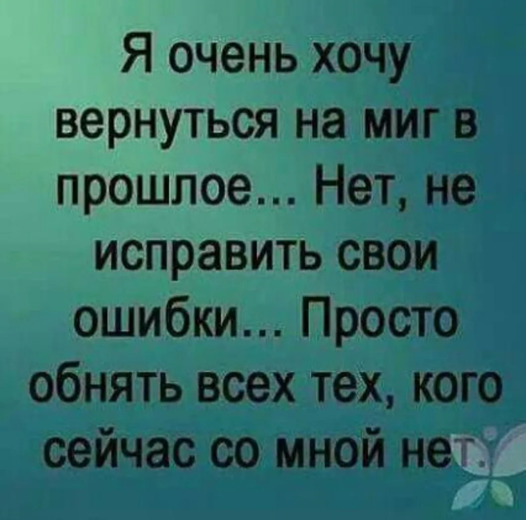 Позвоню папуле. Статус я хочу. Хочу вернуться в прошлое. Я очень хочу вернуться на миг. Цитаты про папу со смыслом.