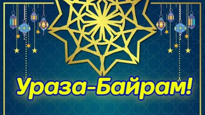 Красивое Поздравление с УРАЗА-БАЙРАМ! Eid muborak. Музыкальная открытка с  Ураза Байрам. - YouTube