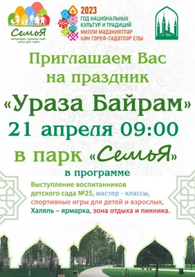 В городах и селах Уразу-байрам отметят детскими и семейными праздниками