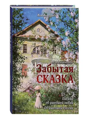 Книга Забытая сказка. Письма об ушедшей любви, об ушедшей России: роман -  купить религий мира в интернет-магазинах, цены в Москве на Мегамаркет |  9809320