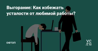 Это не про усталость". Почему мы горим на работе - BBC News Русская служба