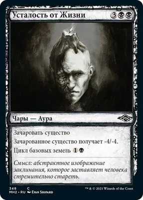 Усталость от Жизни-109 | Foil | Modern Horizons 2