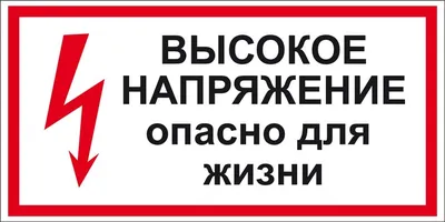 T 03 «Высокое напряжение. Опасно для жизни» | Галактика