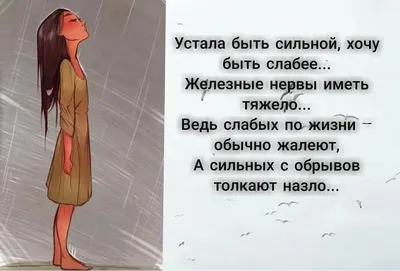 Устала быть сильной, хочу быть слабее..." | Энергия и время - канал Анны  Ященко | Дзен