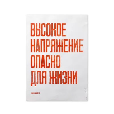 Плакат «Высокое напряжение опасно для жизни»