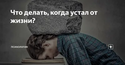 Человек уставший. Как победить хроническую усталость и вернуть себе силы,  энергию и радость жизни. Сохэр Рокед (ID#1443394097), цена: 250 ₴, купить  на 