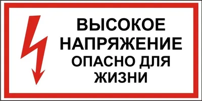 Купить Знак на металле «Стой! Высокое напряжение. Опасно для жизни» —  низкая цена. Доставка в Москву, СПб и по России | Инфознаки
