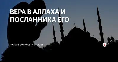 Воспитание мусульман и их детей через искреннюю веру в Аллаха | 