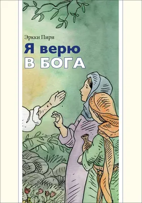 Бизнес по-честному. Как заработать миллионы и не потерять веру в Бога,  Сергей Коростелев – скачать книгу fb2, epub, pdf на ЛитРес