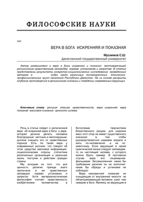 Вера в бога: искренняя и показная – тема научной статьи по философии,  этике, религиоведению читайте бесплатно текст научно-исследовательской  работы в электронной библиотеке КиберЛенинка