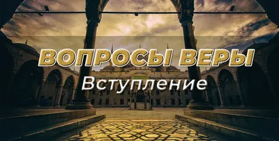 Правило веры Мы ищем высшего: Веры в Бога