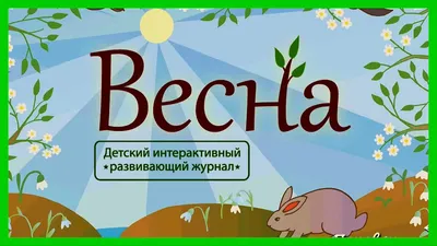 Весна на картинах великих русских художников - карточки для детей купить и  скачать