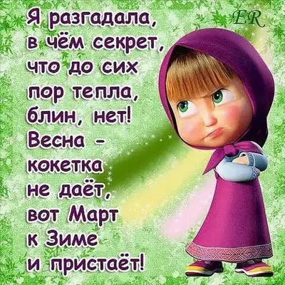 ПОСЛОВИЦЫ ПРО ВЕСНУ И ВЕСЕННИЕ МЕСЯЦЫ — Воспитатель ДОУ Савченко Л.А.