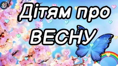 Весняна свіжість: українські вірші про весну | Bookmarin