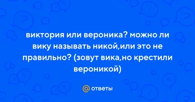 Вика, Вика - любовь на века» — создано в Шедевруме