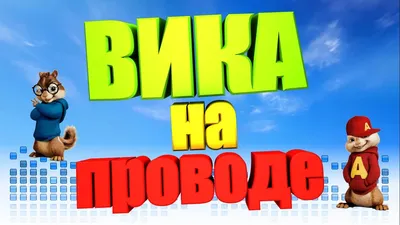 Картинки вика я тебя люблю (40 лучших фото)