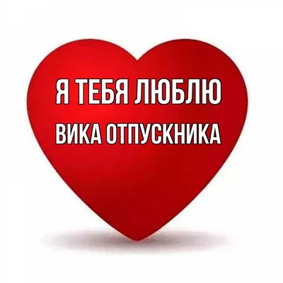 Кружка "Вику надо обнимать", 330 мл - купить по доступным ценам в  интернет-магазине OZON (1105374083)