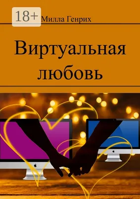 Виртуальная любовь - Милла Генрих - купить и читать онлайн электронную  книгу на Wildberries Цифровой | 55386