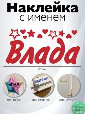 Наклейка с именем Влада  68707815 купить за 314 ₽ в  интернет-магазине Wildberries