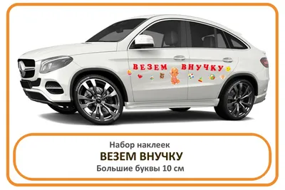 Набор наклеек Везём внучку для авто на выписку