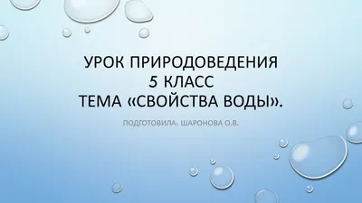 Презентація до Дня води "Цікаве про воду" | . Виховна робота