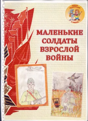 Лучшие работы Всероссийского конкурса рисунков и поделок «Дети мира - детям  войны…» | Центр гражданских и молодежных инициатив - Идея