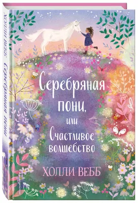 Нежные истории. Серебряная пони, или Счастливое волшебство | Вебб Холли -  купить с доставкой по выгодным ценам в интернет-магазине OZON (253327159)