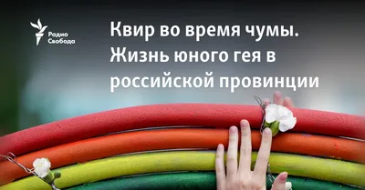 Квир во время чумы. Жизнь юного гея в российской провинции