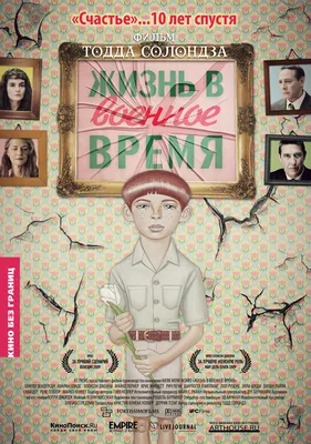 Жизнь в военное время, 2009 — описание, интересные факты — Кинопоиск