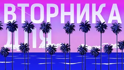  – ВТОРНИК (Lyric Video) - YouTube