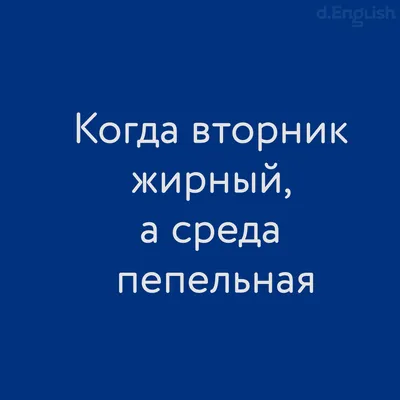 Когда вторник жирный, а среда пепельная -  — школа английского  языка в Санкт-Петербурге