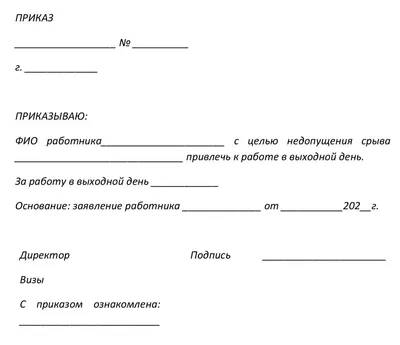 Приказ о привлечении к работе в выходной день: скачать актуальный шаблон и  образец документа