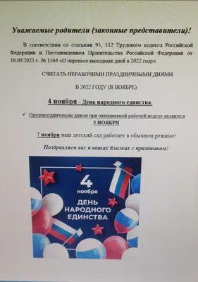 ОБЪЯВЛЕНИЕ 4 НОЯБРЯ ВЫХОДНОЙ ДЕНЬ, ДЕНЬ НАРОДНОГО ЕДИНСТВА!!!