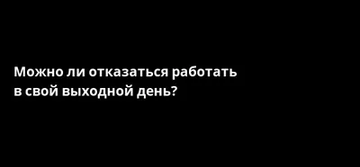 Как оформить законное согласие на работу в выходной день