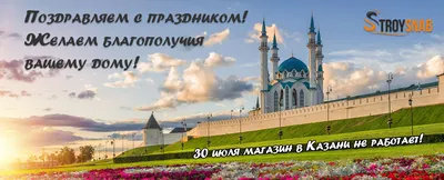 30 июля выходной день в Казани!