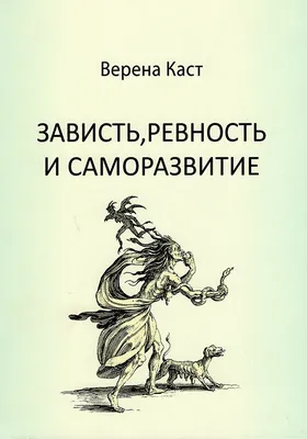 Чувство зависти в оттенках. Как трансформировать черную зависть в белую?