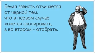 Чем отличается зависть ничтожных от зависти достойных людей? - Точно  подметил Оноре де Бальзак | Литература души | Дзен