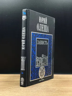 Зависть и благодарность. Исследование бессознательных источников, , Центр  учебной литературы купить книгу 978-611-01-1525-4 – Лавка Бабуин, Киев,  Украина