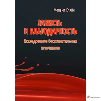 : Зависть. Теория социального поведения (Russian Edition):  9785910660339: Шёк, Г.: Books