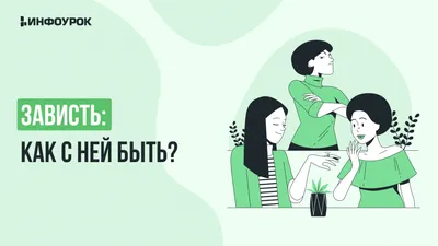 Видеолекция Зависть: как с ней быть?