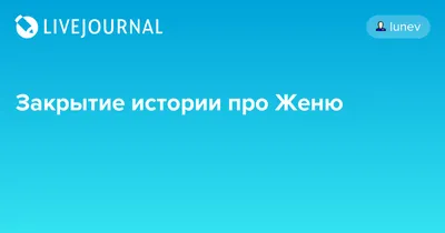 Про девочку Женю и волшебную фею / Овчинников Владимир