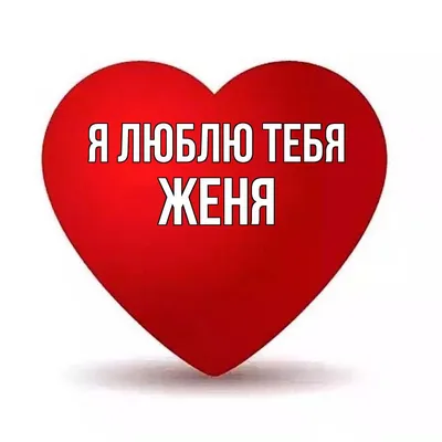 Люблю женю картинки