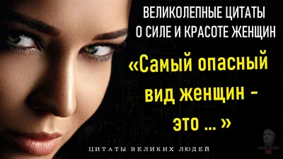 ЦИТАТЫ О СИЛЕ И КРАСОТЕ ЖЕНЩИН, Красивые Цитаты Со Смыслом Великих Людей,  Умные Мысли О Женщинах - YouTube